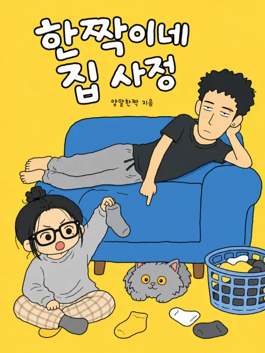 웹툰 「한짝이네 집 사정」 표지